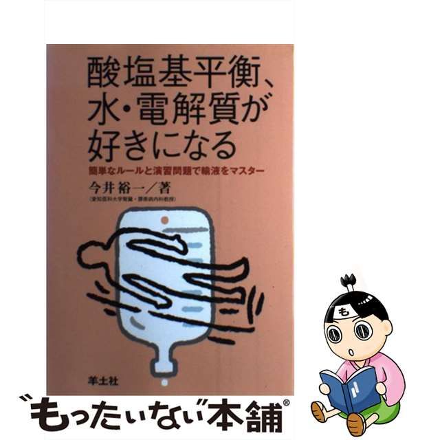 酸塩基平衡、水・電解質が好きになる 簡単なルールと演習問題で輸液を