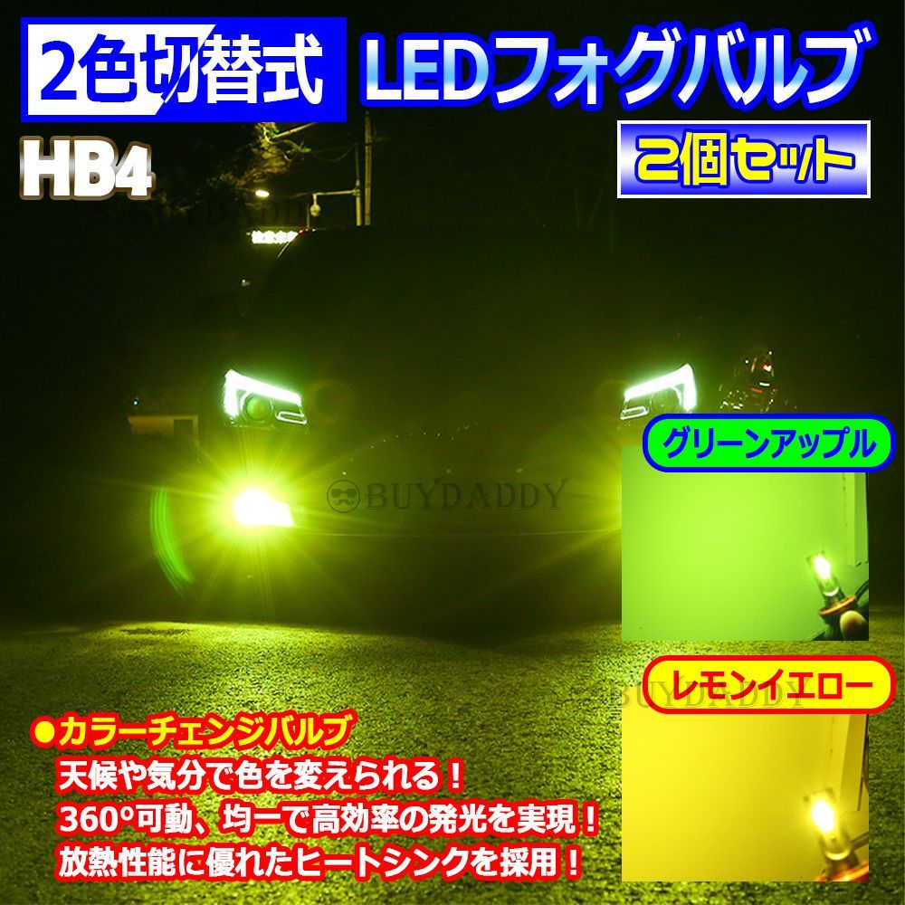 グリーンアップル レモンイエロー 2色切替 LED フォグランプ HB4