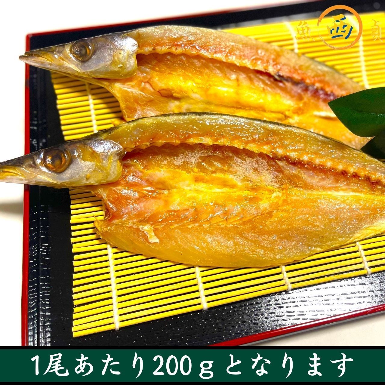 メルカリshops カマスの開き 2尾400g 1尾0g 沼津の干物 かます ひもの