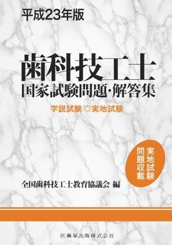 歯科技工士国家試験問題・解答集 学説試験・実地試験 平成２６年版/医歯薬出版/全国歯科技工士教育協議会（単行本） 歯科技工士国家試験問題・解答集 学説試験・実地試験〈平成25