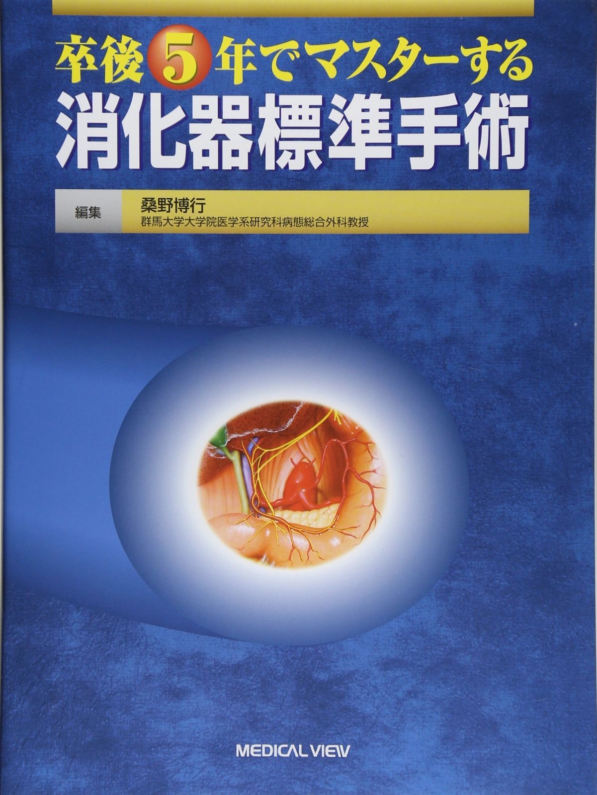 新作登場，格安 卒後5年でマスターする消化器標準手術