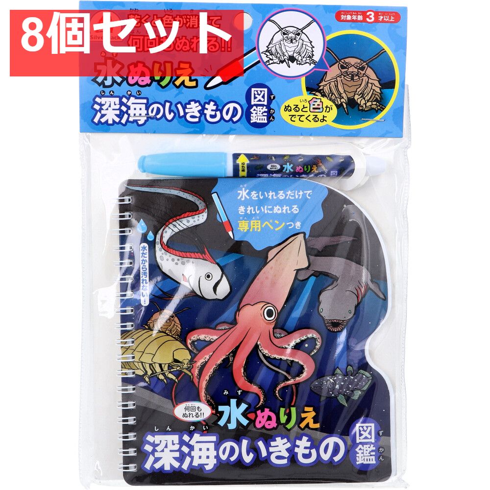 水ぬりえ 深海のいきもの図鑑 1セット 8個セット まとめ売り