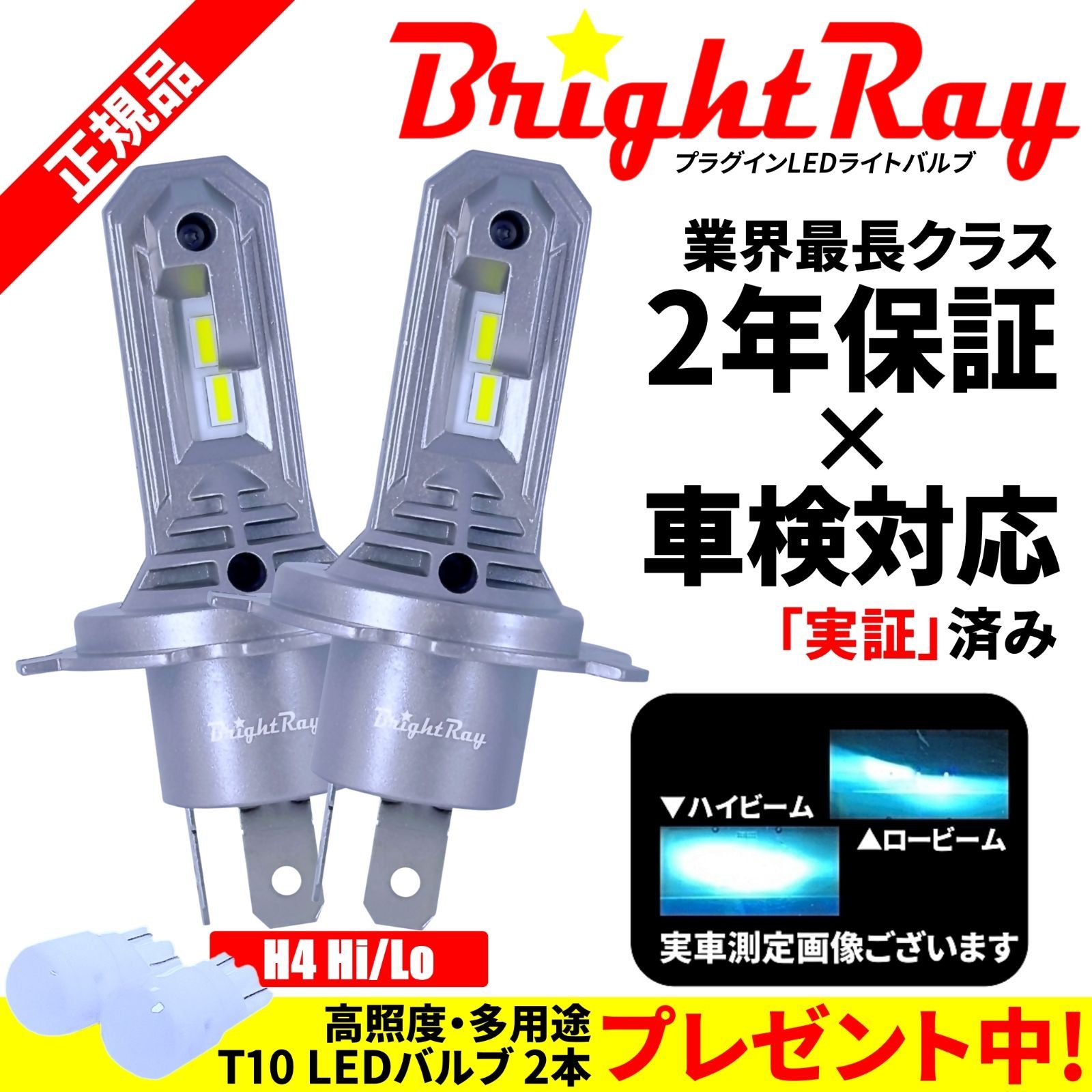 BrightRay LEDヘッドライト H4 Hi|Lo 6000K 車検対応 軽トラック 軽バン 対応
