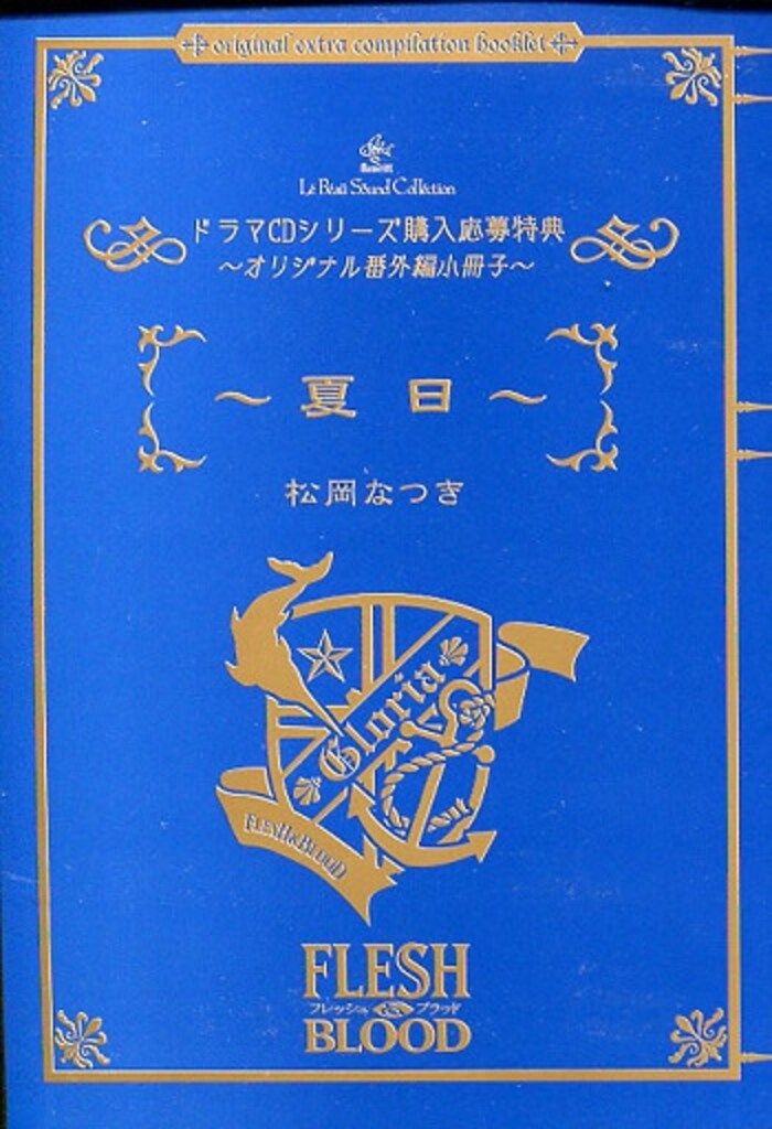 全巻セット】 松岡なつき FLESH&BLOOD 1〜24巻 +おまけ FLESH＆BLOOD
