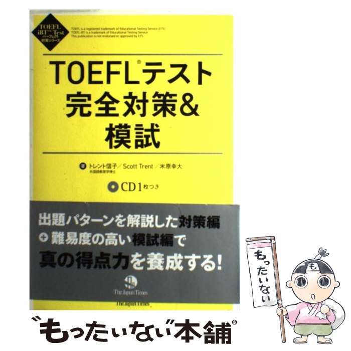 【お試し価格！】 TOEFLテスト完全対策&模試 TOEFLテスト完全対策&模試 （中古】 語学・辞書・学習参考書