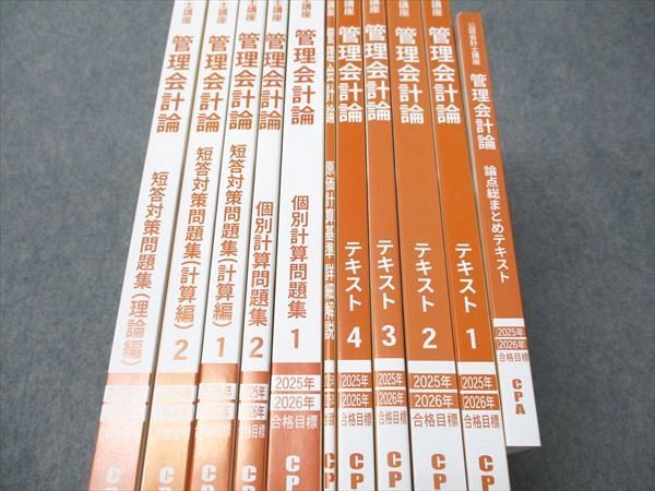 CPA会計学院 公認会計士講座 管理会計論 個別計算/短答対策問題集/論点総まとめ/テキスト/他 未使用 2024 計11冊 136L4D CPA会計学院 管理会計論 テキスト/短答問題集/レジュメ 2024