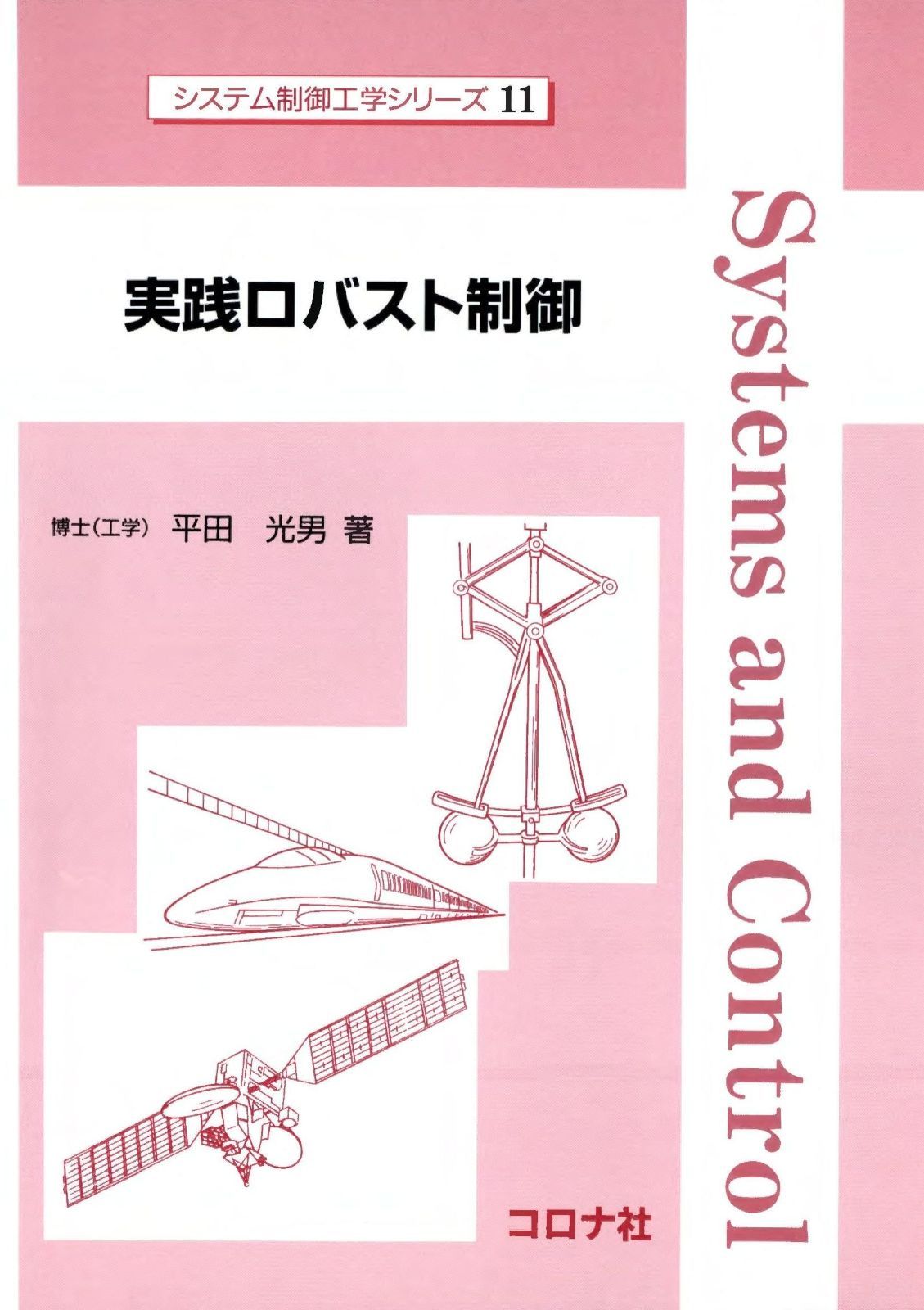実践ロバスト制御 システム制御工学シリーズ