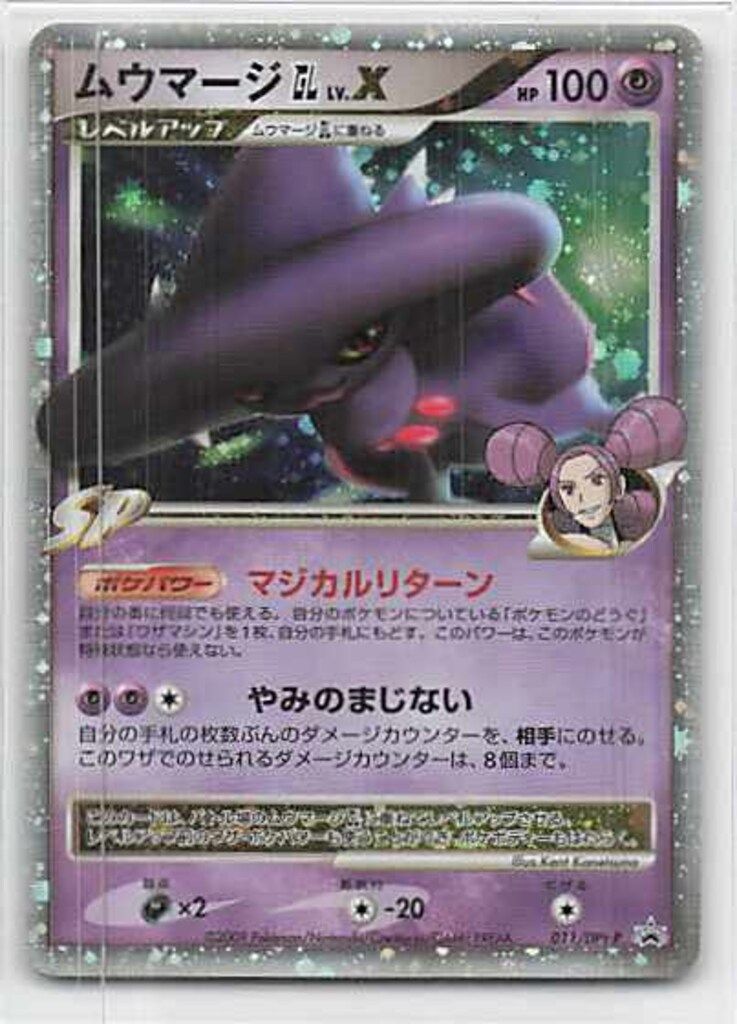Pokemon DPtプロモ 011/DPt-P ムウマージGLLV.X - メルカリ