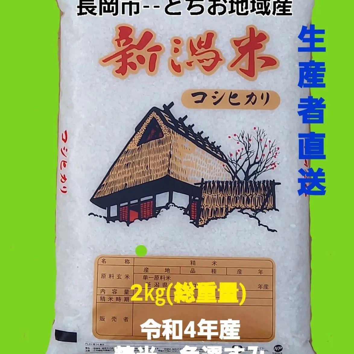 モーニングセール令和５年産 新潟コシヒカリ(長岡市_とちお産)10