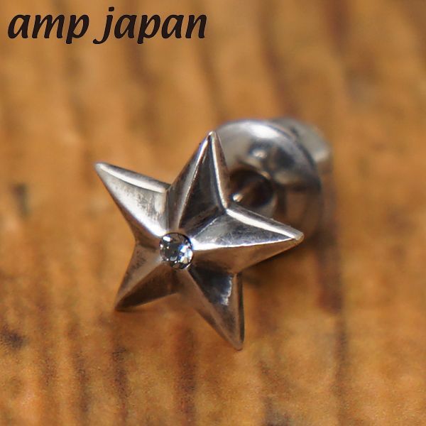 【新品】amp japan アンプジャパン スター ピアス（片耳） シルバー925 日本製 AMP JAPAN 8AH-174S 【正規品】