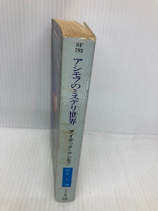 アイザック・アシモフ まとめ売り アイザック・アシモフ】 SF ハヤカワ文庫11冊セット - メルカリ