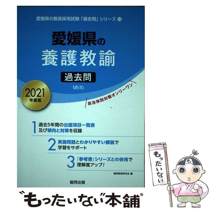 愛媛県の養護教諭過去問 ２０２１年度版/協同出版/協同教育研究会