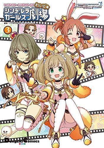 [新品]アイドルマスター シンデレラガールズ シンデレラガールズ劇場 わいど(1-3巻 最新刊)