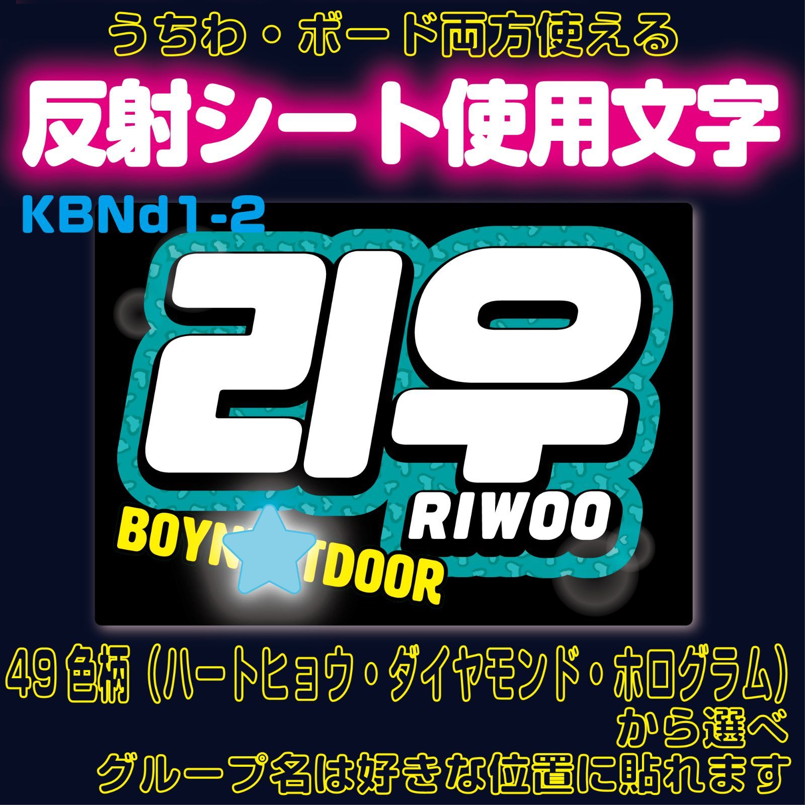 r□RIWOOリウ□BOYNEXTDOORボネクド うちわボード両方使える