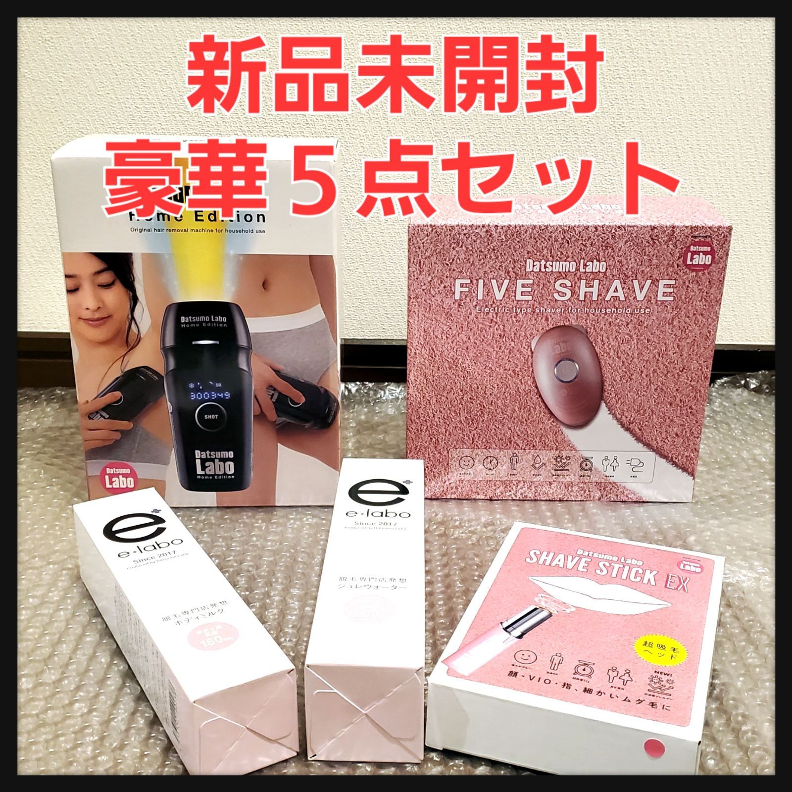 【新品・未使用】脱毛ラボ ホームエディション ブラック ファイブシェイブ セット 脱毛ラボ ブラック 5点セット（新品☆脱毛ラボ ホーム
