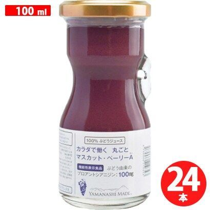 山梨Made カラダで 働く 丸ごとマスカット ベーリーA 100ml×24本