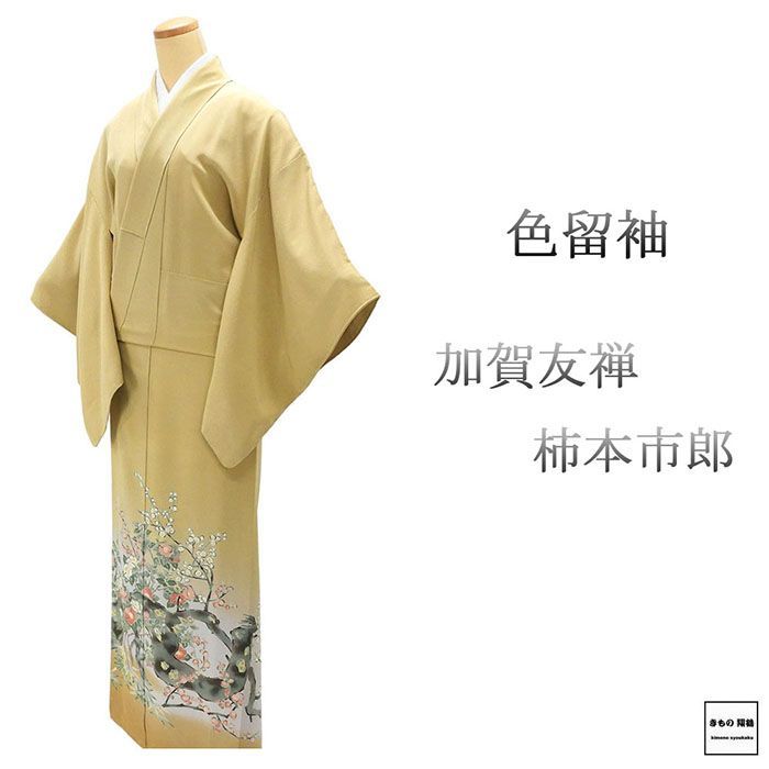 色留袖 正絹 加賀友禅 柿本市郎 身丈156.5cm 裄丈65cm 笹龍謄 三つ紋 未着用 新古品 着物 フォーマル レディース f4063