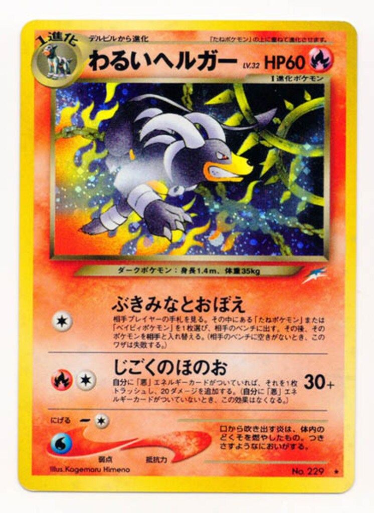Pokemon neo4弾 ポケモン(炎) わるいヘルガーLV32(ぶきみなと
