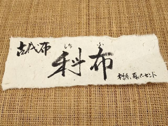 平和屋本店■希少　夏物　古代布　科布　八寸名古屋帯　証紙付き　逸品　CYAA2589s5 平和屋本店□希少 夏物 古代布 科布 八寸名古屋帯 証紙付き 逸品