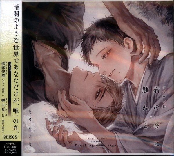 フロンティアワークス もりもより 君の夜に触れる