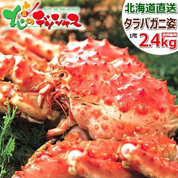 北海道 カニ タラバガニ 1尾 姿 2.4㎏×1尾 ボイル済み 冷凍便 たらば たらばカニ タラバ タラバガニ 姿 ボイル ギフト 贈り物 お祝い 内祝い プレゼント ご家庭用 お歳暮 年越し 年末年始 お正月 北海道 グルメ お取り寄せ