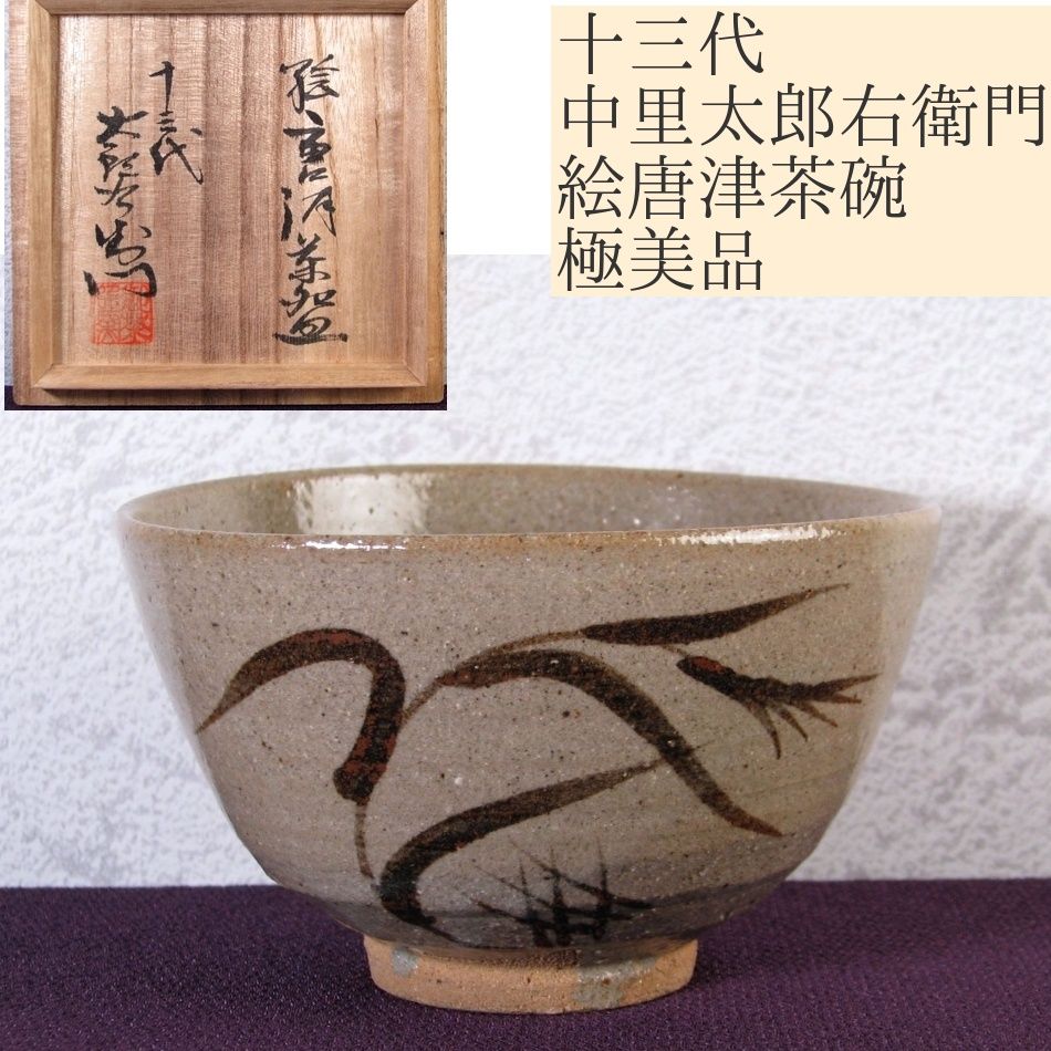 十三代中里太郎右衛門造　朝鮮唐津　茶碗　仕覆付　共布　鵬雲斎極め箱　DR6728 ◇◇十三代 中里太郎右衛門 朝鮮唐津 茶碗◇共箱・共布・