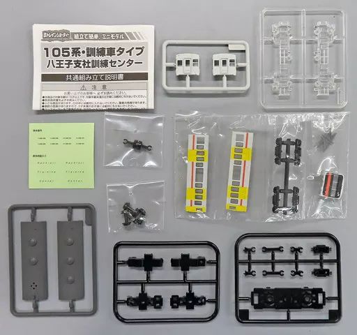 鉄道模型 シークレット 105系 訓練車タイプ 八王子支社訓練センター Bトレインショーティー パート7 KIOSK＆NEWDAYS＆えきねっと 2149569
