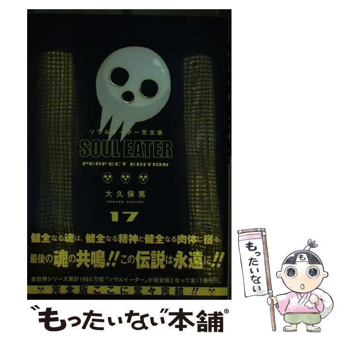 【中古】 ソウルイーター完全版 １７/スクウェア・エニックス/大久保篤 中古】 ソウルイーター 17 （ガンガンコミックス） / 大久保 篤