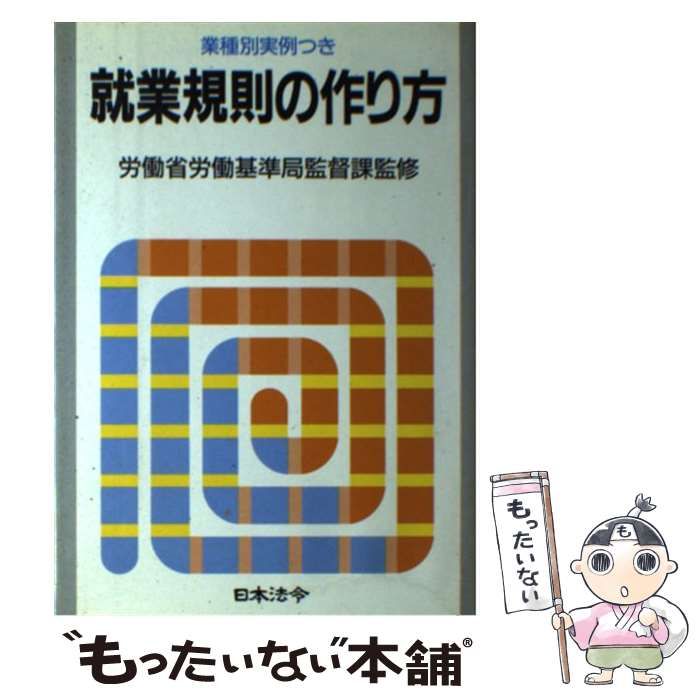 【中古】 就業規則の作り方 業種別実例つき ７訂版/日本法令 就業規則の作り方 業種別実例つき 7訂版 (労務管理シリーズ