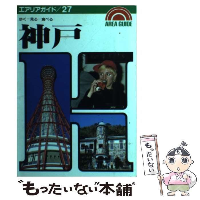 中古】 神戸 歩くー見るー食べる （エアリアガイド 27） / タイム  