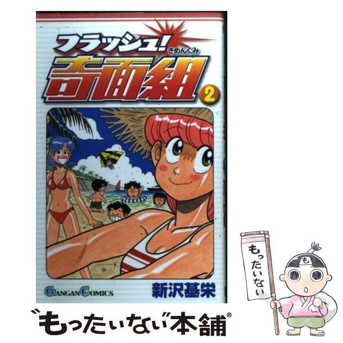 【中古】 フラッシュ！奇面組 2 （ガンガンコミックス） / 新沢 基栄 / スクウェア・エニックス