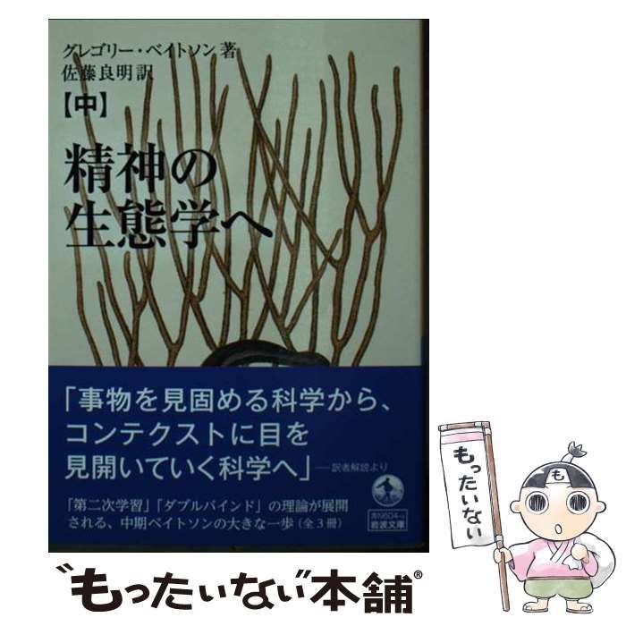 中古】 精神の生態学へ 中 (岩波文庫 38-604-3) / グレゴリー・ベイトソン、佐藤良明 / 岩波書店 - メルカリ