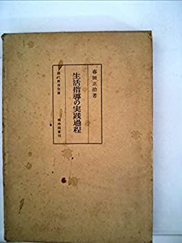  生活指導の実践過程 (1960年) (現代教育全書)