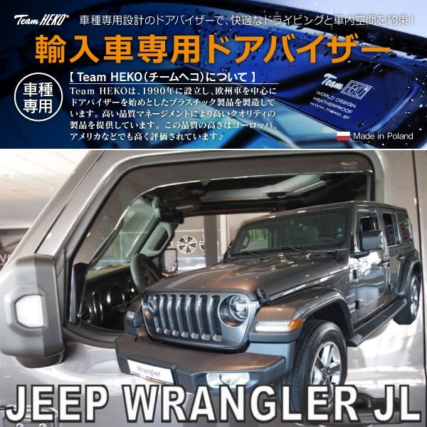 JEEP ジープ Wrangler ラングラー JL SUV 2018年～ HEKO ドアバイザー 