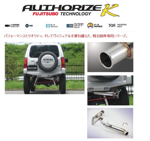 フジツボ]JB23W ジムニー(ターボ)用マフラー(オーソライズK