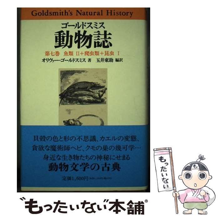 【中古】 動物誌 第７巻/原書房/オリヴァー・ゴールドスミス ゴールドスミス 動物誌□全8冊(ゴールドスミスオリヴァー/玉井東
