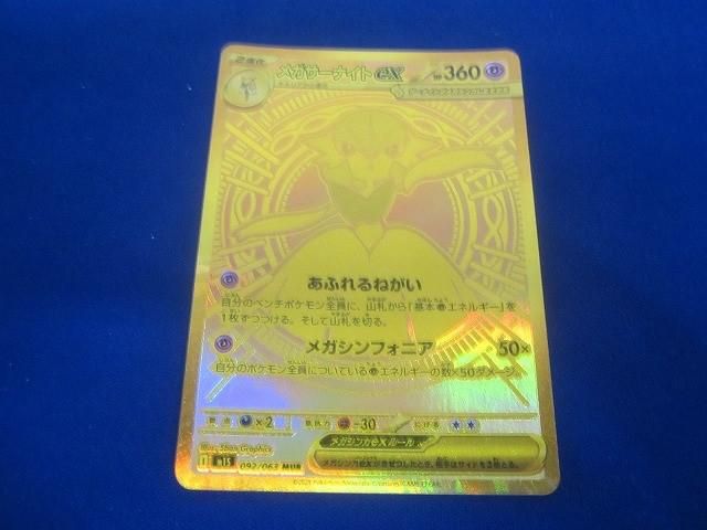トレカ ポケモンカードゲーム M1S-092 メガサーナイトex MUR メガサーナイトex MUR】 092/063（m1S）拡張パック メガ