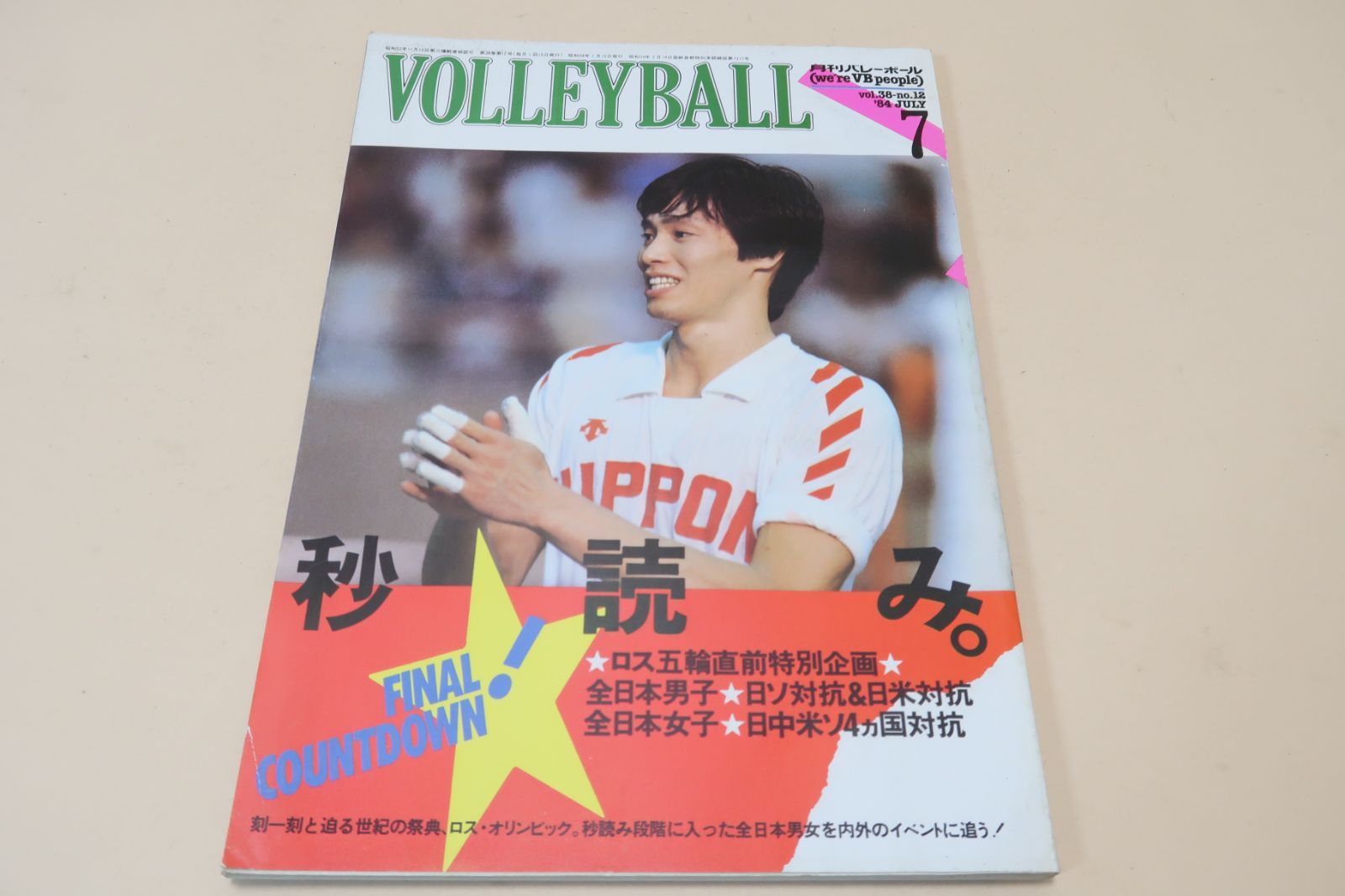 月刊バレーボール・1984年7月号/中田久美18歳/江上由美26歳/大谷