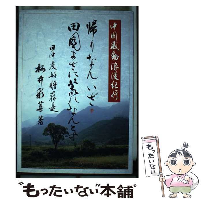 単行本ISBN-10中国感動浪漫紀行 帰りなんいざ、田園まさに荒れなんとす ...