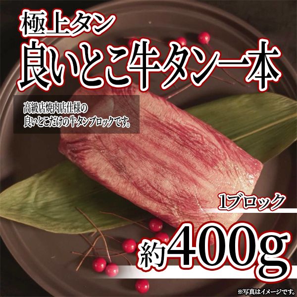 【極上タン】牛タンブロック約400g【厚切り牛タンにも！】【送料無料】