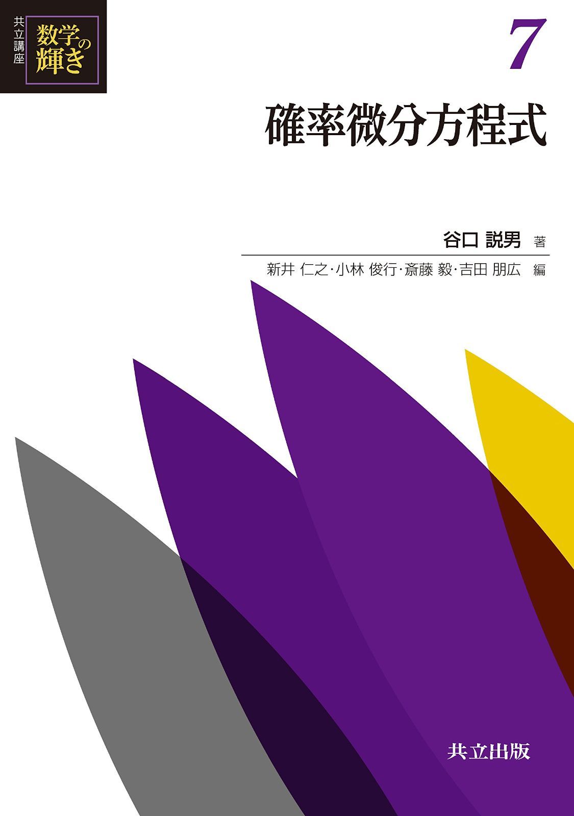 確率微分方程式 (共立講座 数学の輝き 7)
