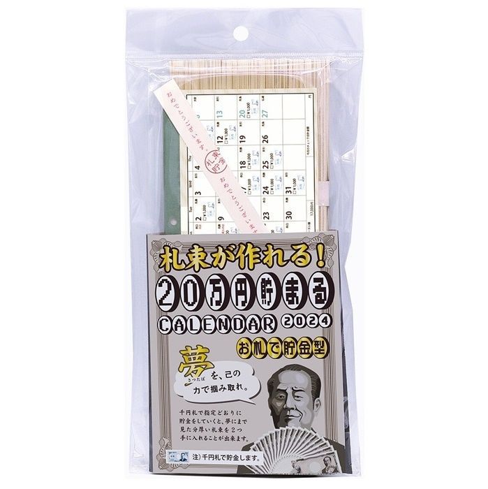 2024年用　1年で20万円貯まる　カレンダー貯金箱　お札型　日本製