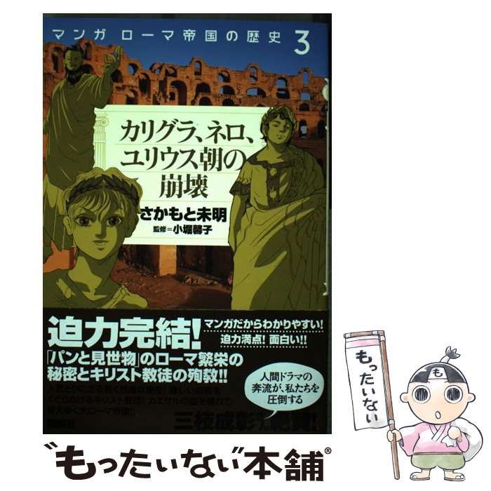 中古】 カリグラ、ネロ、ユリウス朝の崩壊 (マンガローマ帝国の歴史 3