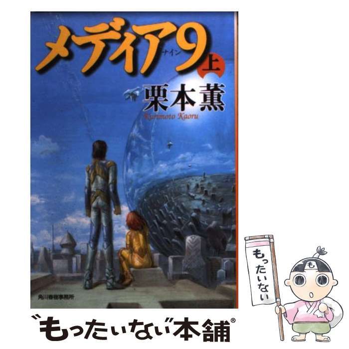 【中古】 メディア９（ナイン） 下/角川春樹事務所/栗本薫 中古】 メディア9（ナイン） 上 （ハルキ文庫） / 栗本 薫