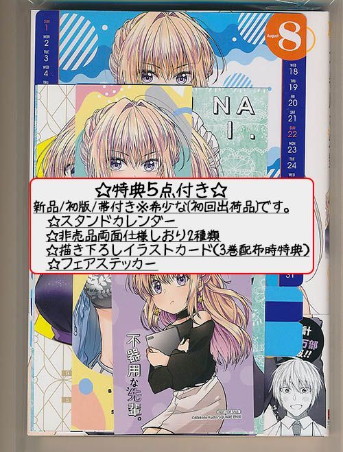 特典13点付き [工藤マコト] 不器用な先輩。3-6巻
