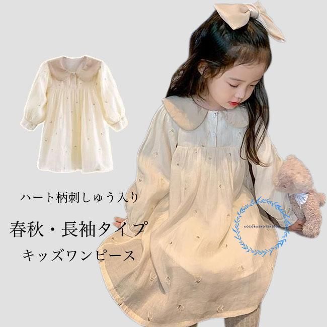 キッズ ワンピース 春 長袖 ハート柄 刺しゅう 女の子 Aラインワンピース 体型カバー 秋 子供 長袖ワンピース 女児 刺しゅうワンピース 可愛い