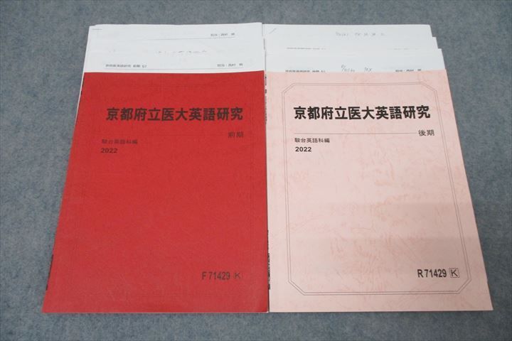 WO25-002 駿台 京都府立医大英語研究 テキスト通年セット 2022