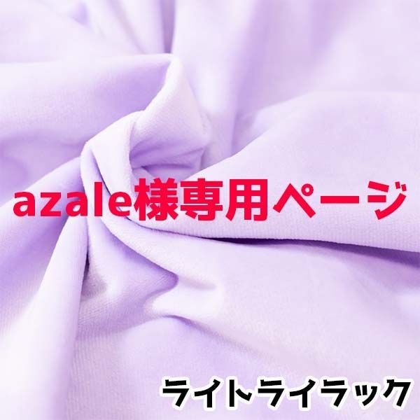 azale様専用ページ - メルカリ