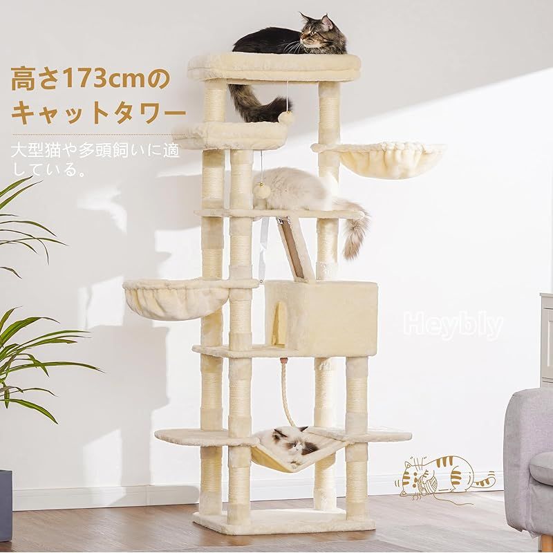 Heybly キャットタワー 大きな猫や多頭飼い 超スリム 据え置き型 省スペース 登りやすい ハンモック2つ 大きな見晴らし台 天然麻紐 爪研ぎ棒 高さ173cm ベージュ HCT025M 1