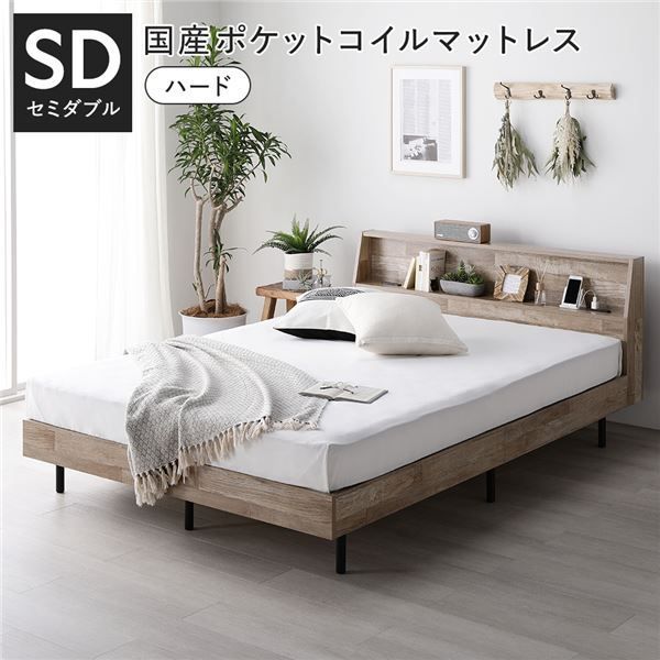 ベッド セミダブル 国産ポケットコイルマットレス付き ハード ヴィンテージナチュラル すのこ 棚付き 宮付き 宮棚付き コンセント付き 組立品